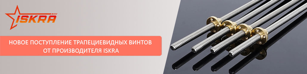 Новое поступление трапециевидных винтов от производителя ISKRA