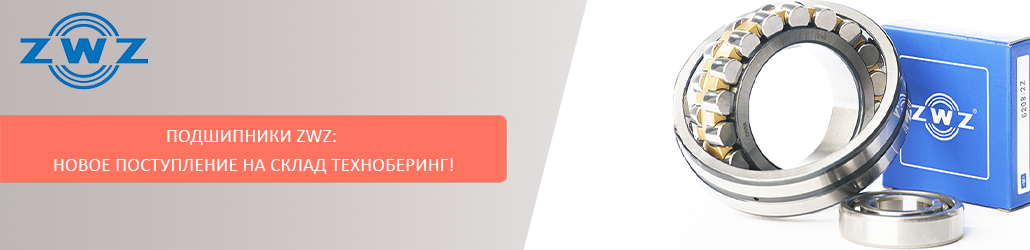Подшипники ZWZ: новое поступление на склад Техноберинг!
