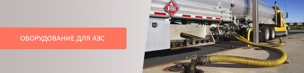 Пополнение продукции: оборудование для АЗС