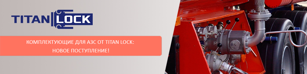 Комплектующие для АЗС от TITAN LOCK: новое поступление!