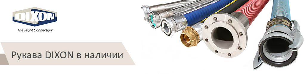 Рукавов DIXON остается всё меньше! Успейте приобрести!