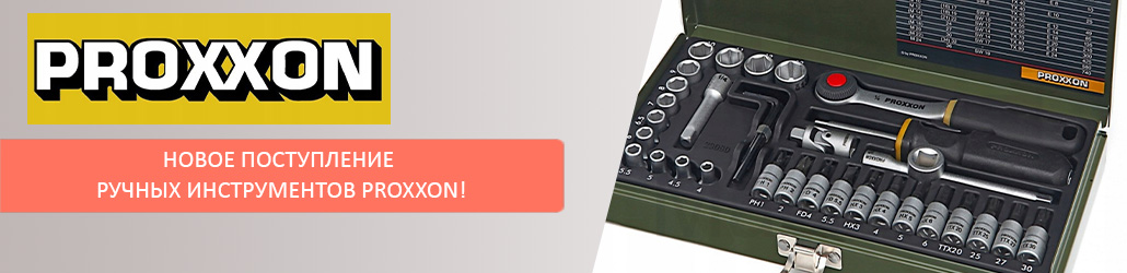 Новое поступление ручных инструментов Proxxon!