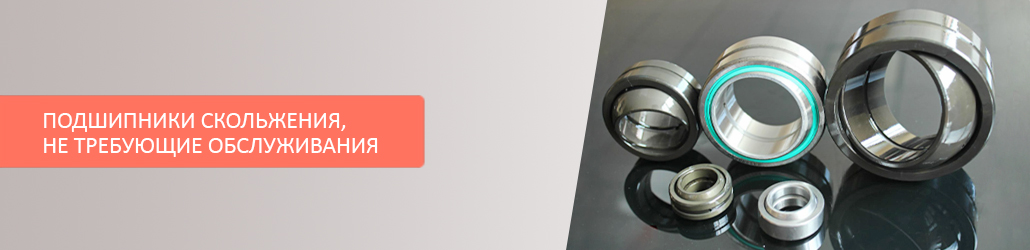Подшипники скольжения, которые не требуют технического обслуживания