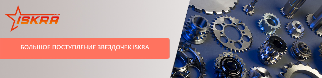 Большое поступление звездочек ISKRA