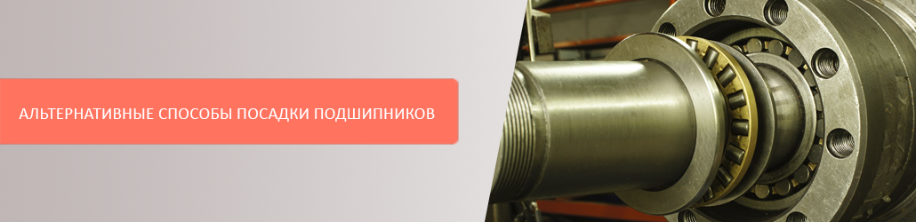 Альтернативные способы посадки подшипников