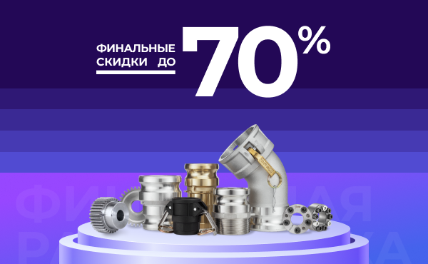 Финальная распродажа