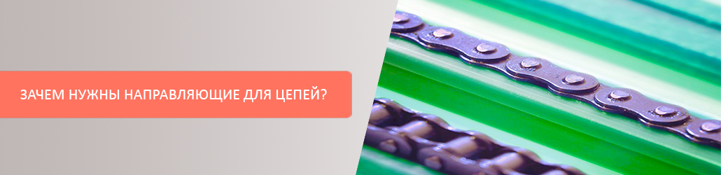 Зачем нужны направляющие для цепей?