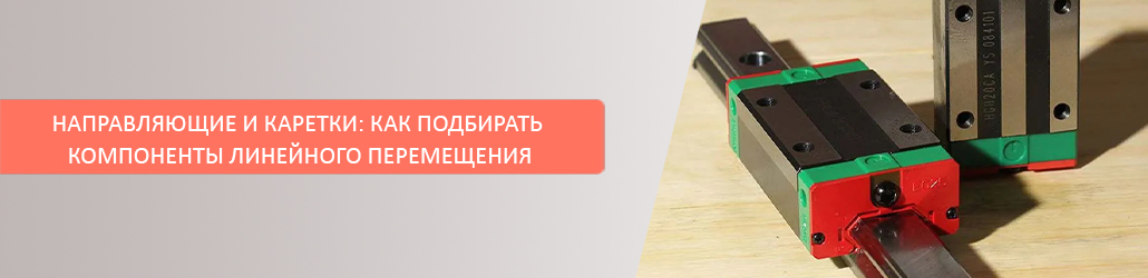 Направляющие и каретки: как подбирать компоненты линейного перемещения