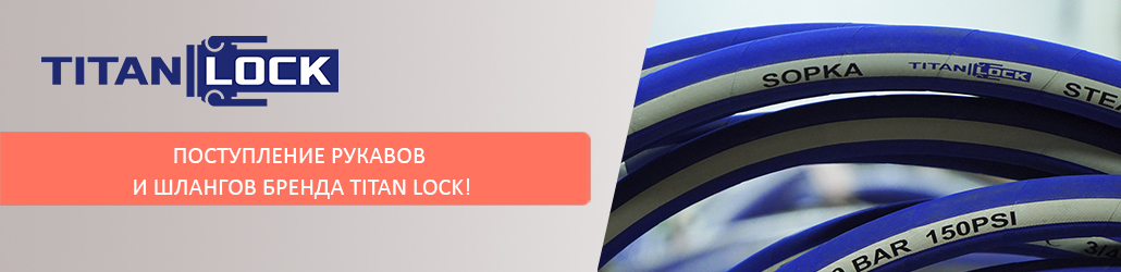 Поступление рукавов и шлангов бренда TITAN LOCK!