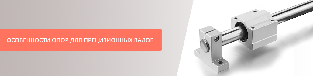Особенности опор для прецизионных валов