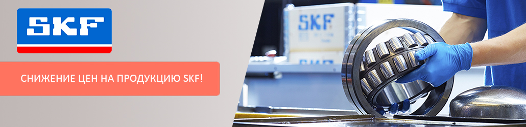 Снижение цен на продукцию SKF!
