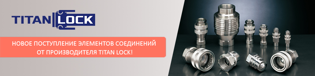 Новое поступление элементов соединений от производителя TITAN LOCK!