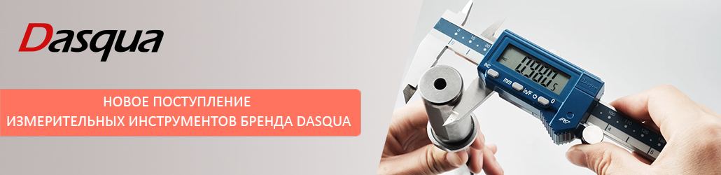 Новое поступление измерительных инструментов бренда Dasqua