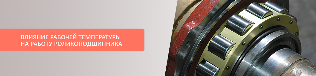 Влияние рабочей температуры на работу роликоподшипника