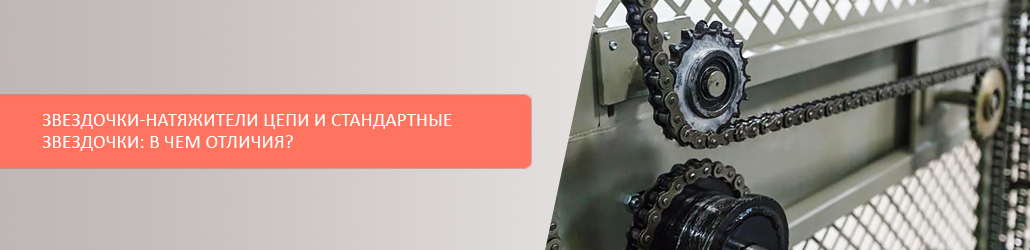 Звездочки-натяжители цепи и стандартные звездочки: в чем отличия?