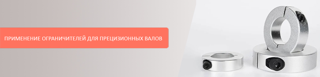 Применение ограничителей для прецизионных валов