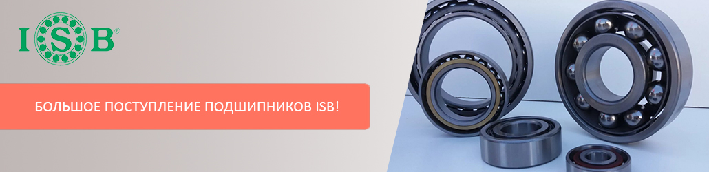 Большое поступление подшипников ISB!
