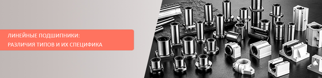 Линейные подшипники: различия типов и их специфика