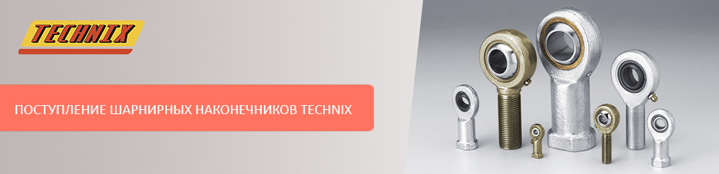Большое поступление шарнирных наконечников TECHNIX!