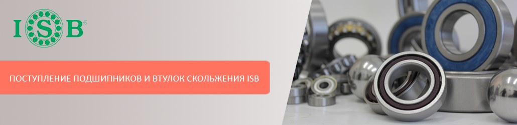 Шариковые подшипники и втулки скольжения ISB: новое поступление