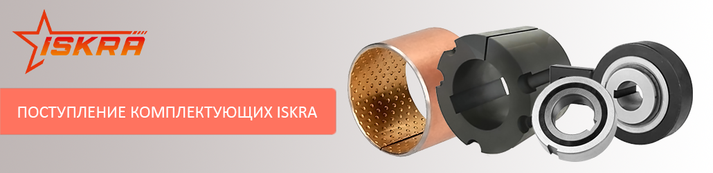 Новое поступление продукции ISKRA!