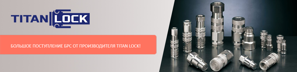 Большое поступление БРС от производителя TITAN LOCK!