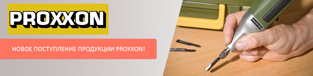 Новое поступление продукции PROXXON!