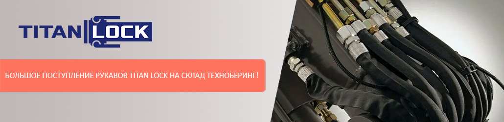 Большое поступление рукавов TITAN LOCK на склад Техноберинг!