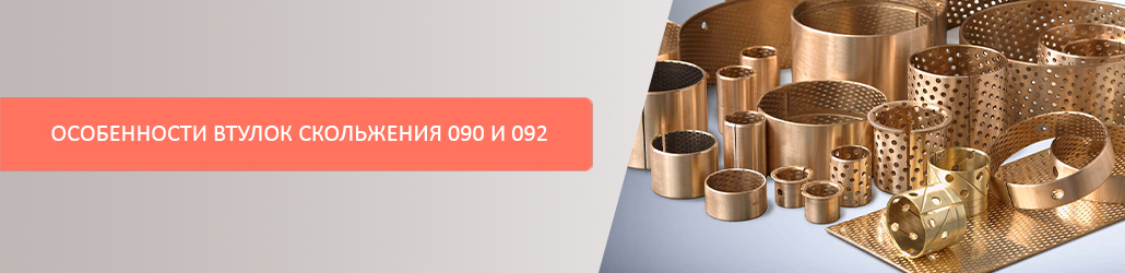 Особенности втулок скольжения 090 и 092