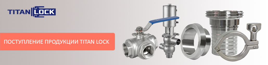 Большое поступление продукции TITAN LOCK в сентябре!