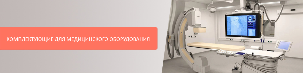 Комплектующие для медицинской промышленности