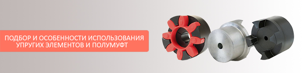Соединительные полумуфты SG и упругие элементы