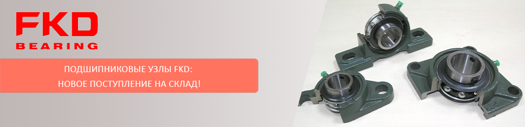 Подшипниковые узлы FKD: новое поступление на склад!