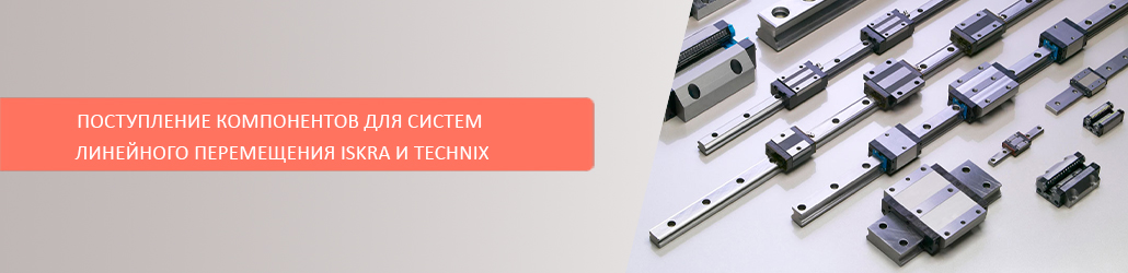 Поступление компонентов для систем линейного перемещения ISKRA и TECHNIX