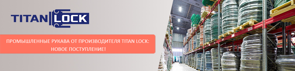 Промышленные рукава от производителя TITAN LOCK: новое поступление!