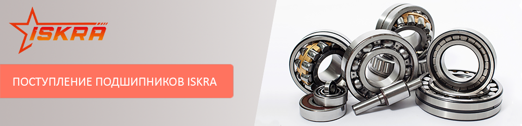 Новое поступление подшипников от бренда ISKRA!