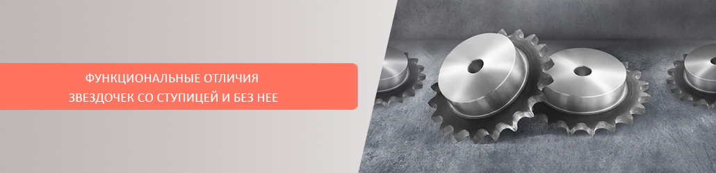 Функциональные отличия звездочек со ступицей и без нее