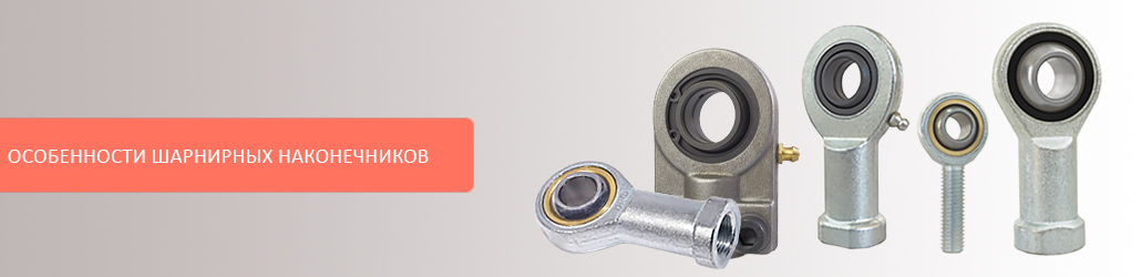 Шарнирные наконечники: особенности и применение