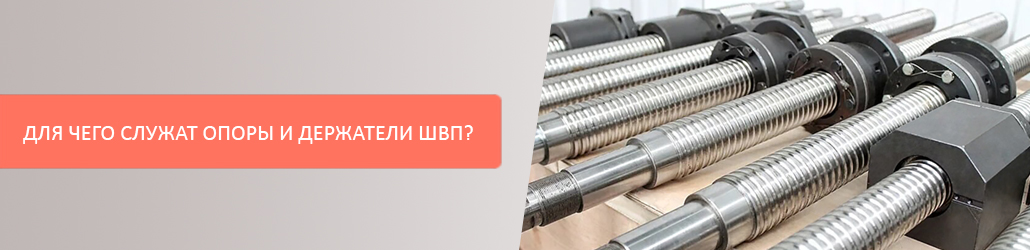 Для чего служат держатели винтов и опоры ШВП?