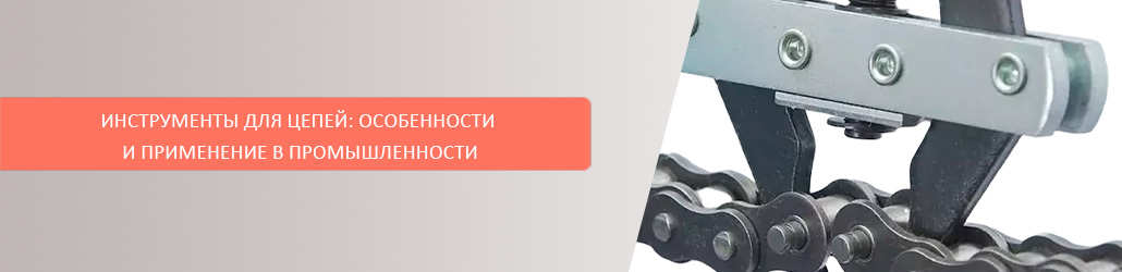 Инструменты для цепей: особенности и применение в промышленности