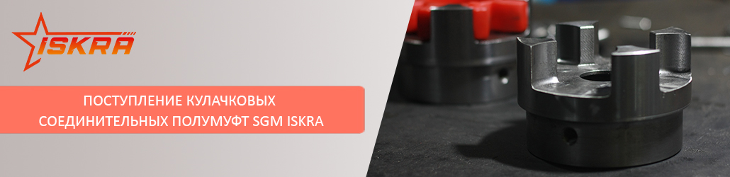 Поступление кулачковых соединительных полумуфт SGM ISKRA