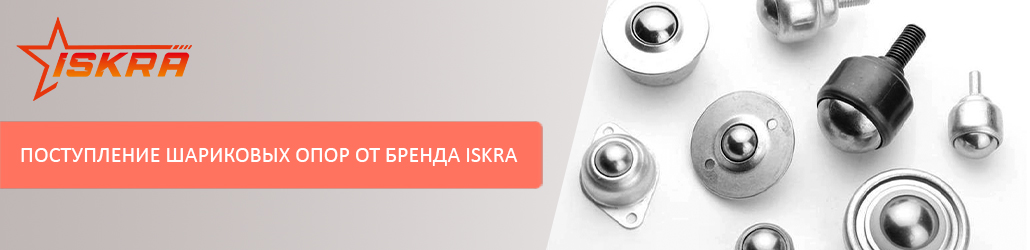 Поступление шариковых опор от бренда ISKRA