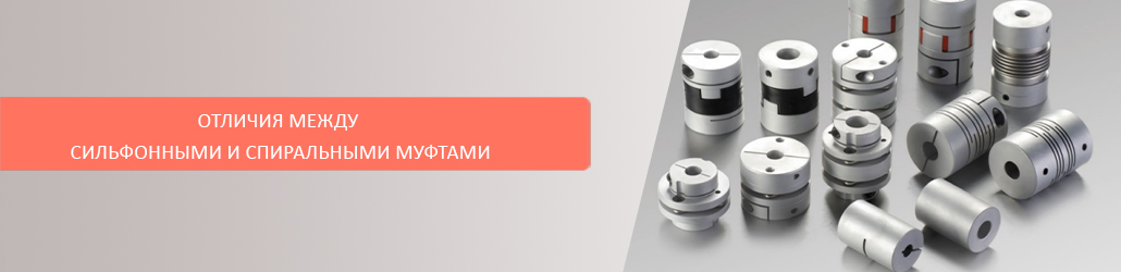 Отличия между сильфонными и спиральными муфтами