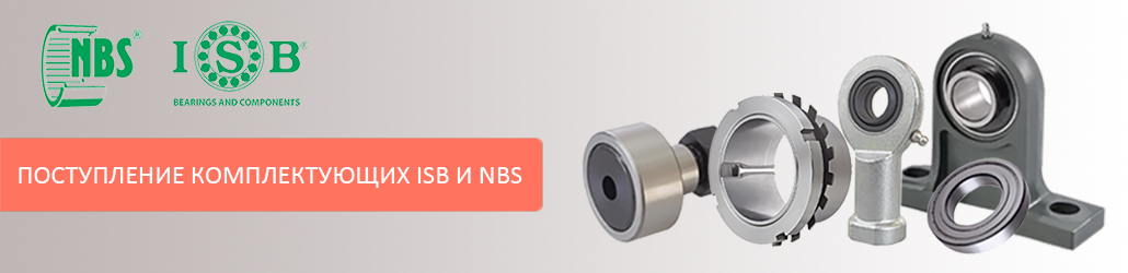 Большое поступление продукции итальянских брендов ISB и NBS!