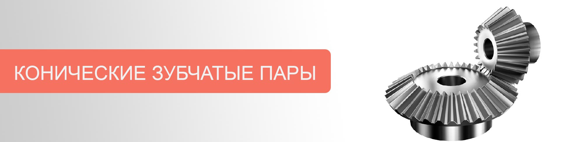 На склад Technobearing поступили конические зубчатые пары бренда ISKRA!