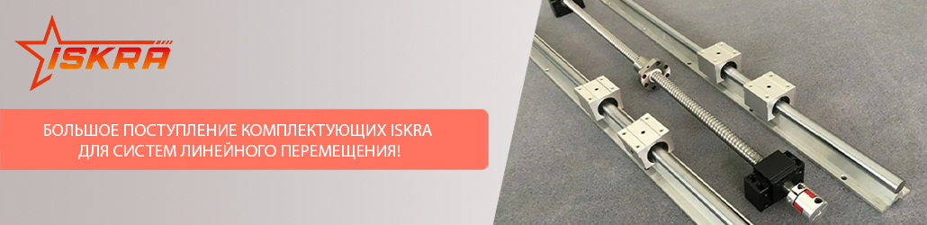 Большое поступление комплектующих ISKRA для систем линейного перемещения!