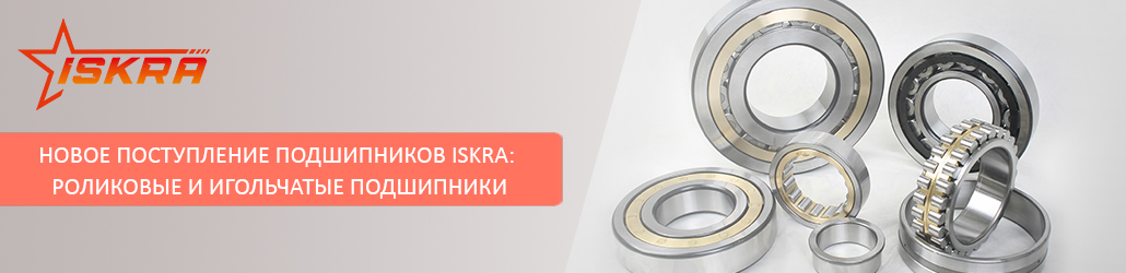 Новое поступление подшипников ISKRA: роликовые и игольчатые подшипники