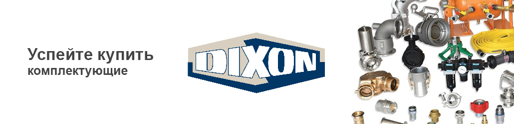 Производитель комплектующих DIXON приостанавливает продажи в России