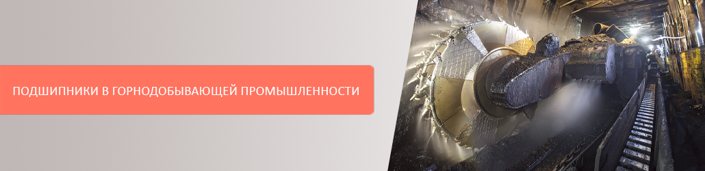 Подшипники в горнодобывающей промышленности