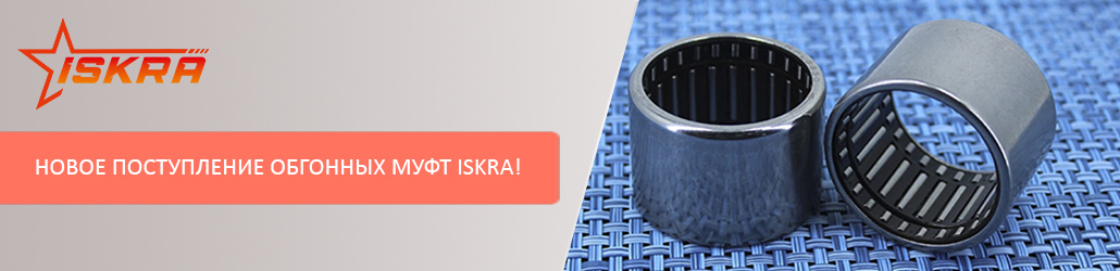 Новое поступление обгонных муфт HFL ISKRA!